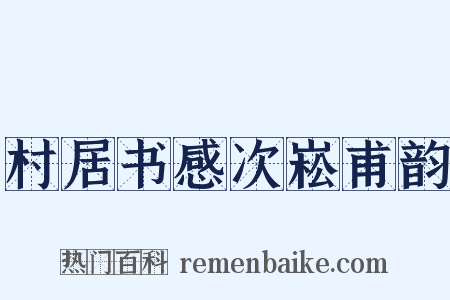 村居书感次崧甫韵是什么意思的图片